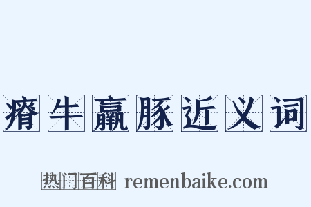 瘠牛羸豚近义词是什么意思的图片